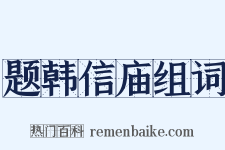 题韩信庙组词是什么意思的图片